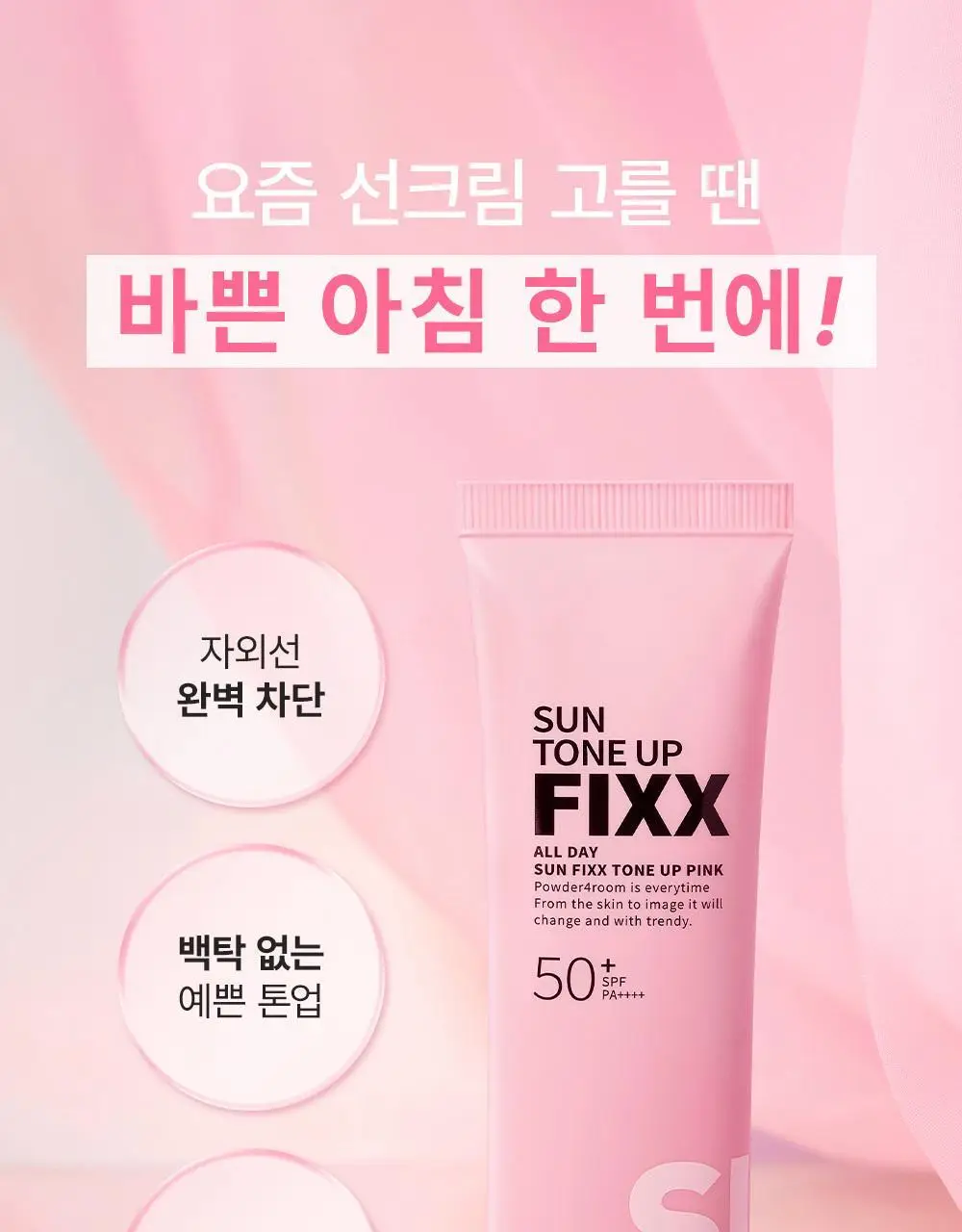 [핑크 톤업 픽스 선크림] 쏘내추럴 올 데이 선 픽서 톤 업 핑크 SPF50+ PA++++50ml 상세페이지 3